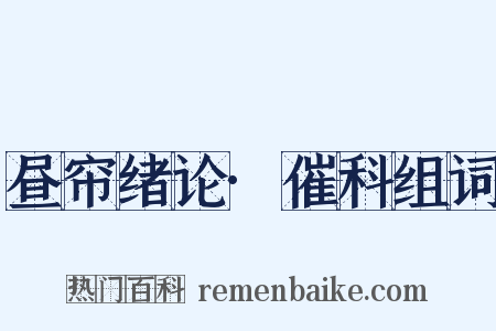 昼帘绪论·催科组词是什么意思的图片